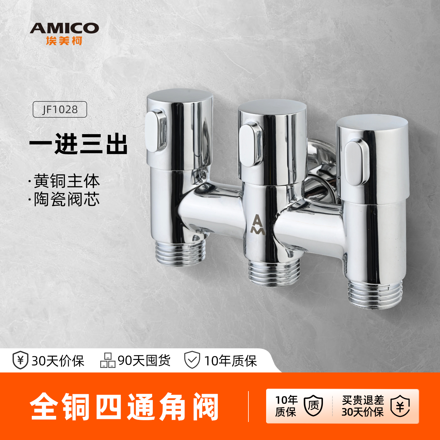 埃美柯amico 四通三控角阀一进三出分水电镀黄铜加厚主体陶瓷阀芯