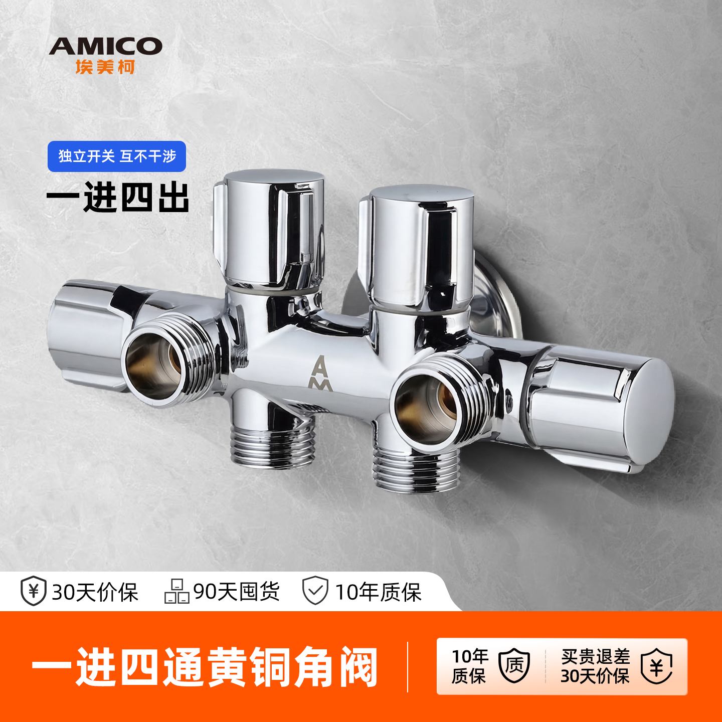 埃美柯amico五通角阀一进四出分水阀黄铜主体独立开关4分家用冷热