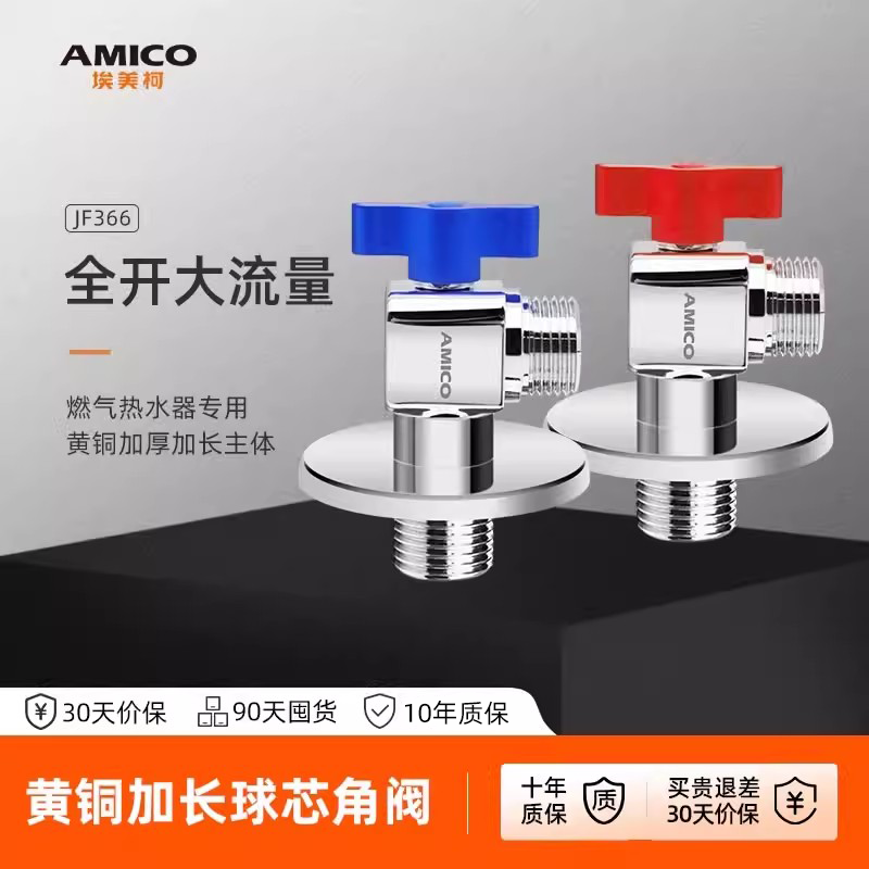 埃美柯amico 大流量球阀方形冷热黄铜燃气热水器专用防爆球芯角阀