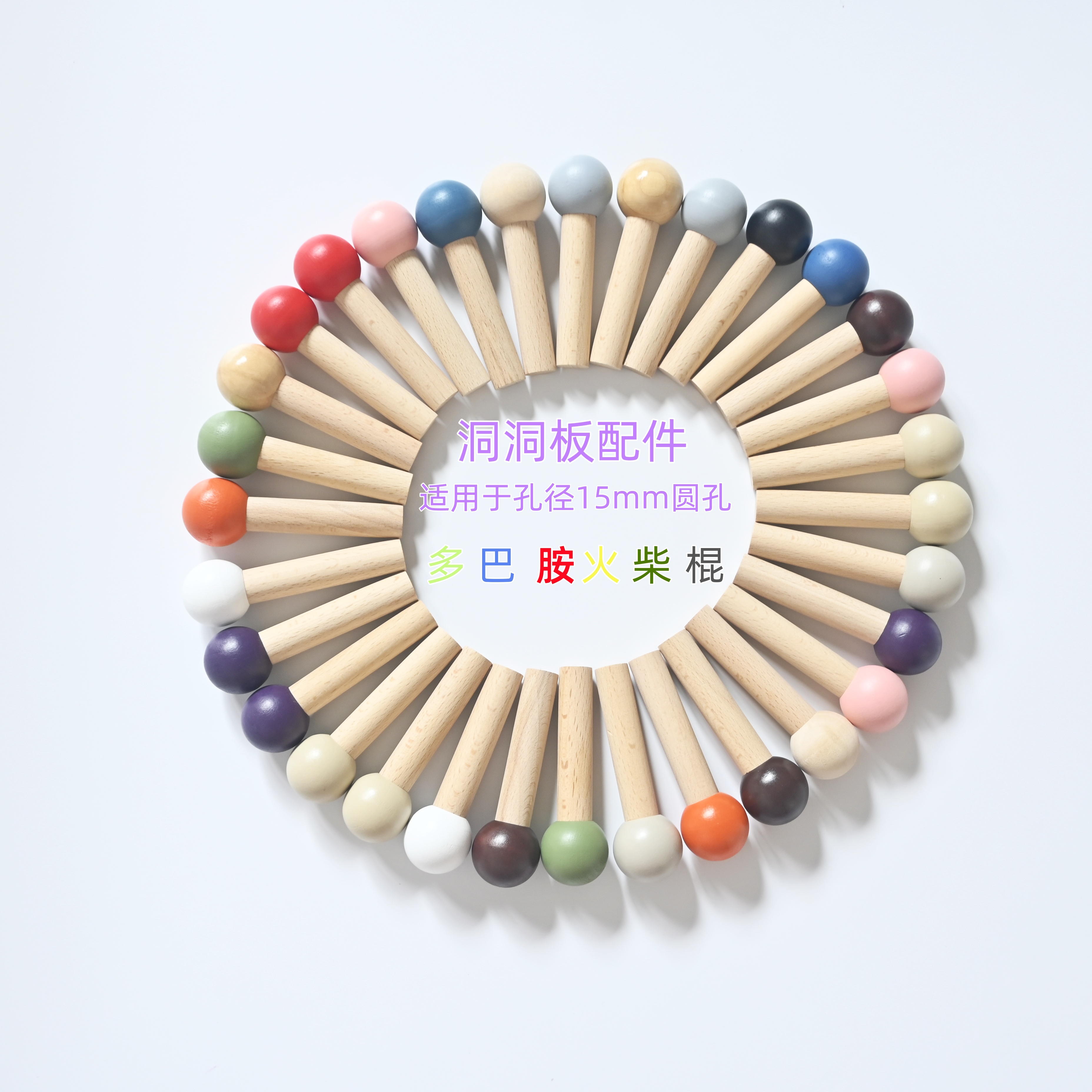 实木洞洞板火柴棍彩色收纳配件原木火柴棍挂钩15mm孔径可转换20mm