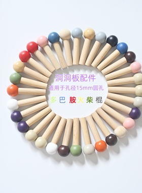实木洞洞板火柴棍彩色收纳配件原木火柴棍挂钩15mm孔径可转换20mm