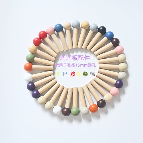 实木洞洞板火柴棍彩色收纳配件原木火柴棍挂钩15mm孔径可转换20mm