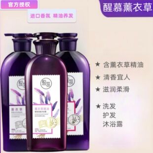 醒慕薰衣草香氛润洗发水乳精油护发素蓬松去屑滋润改善毛躁丝滑
