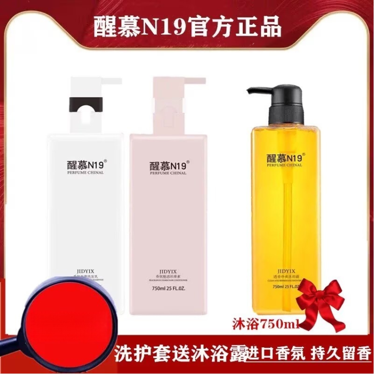 正品醒慕N19洗发水护发邂逅香水持久留香氨基酸去屑控油沐浴露套