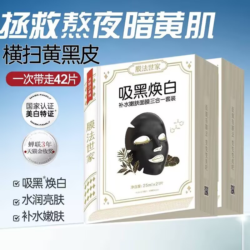 美白淡斑补水保湿清洁黑面膜
