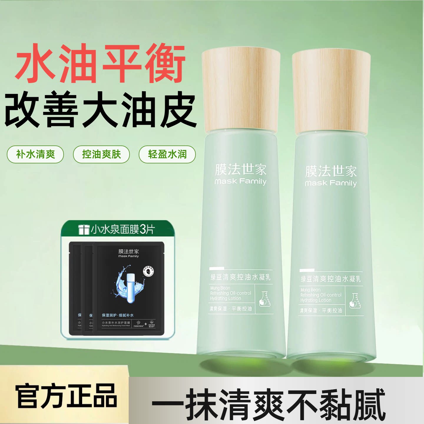 膜法世家绿豆清爽控油水凝乳液清爽控油保湿补水女男士官方旗舰店