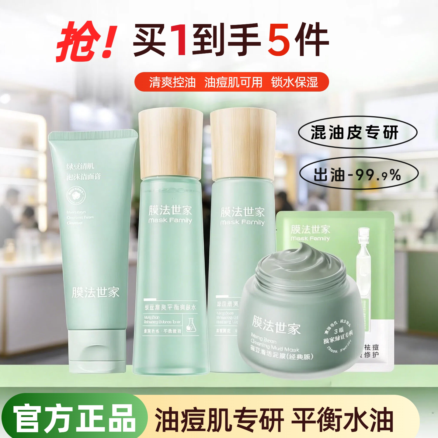 膜法世家绿豆水乳套装清洁控油祛痘补水保湿细致毛孔护肤品官方店