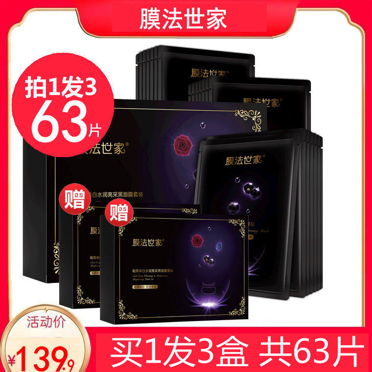 膜法世家黑面膜补水保湿美白提亮清洁面膜女男魔法世家官方正品