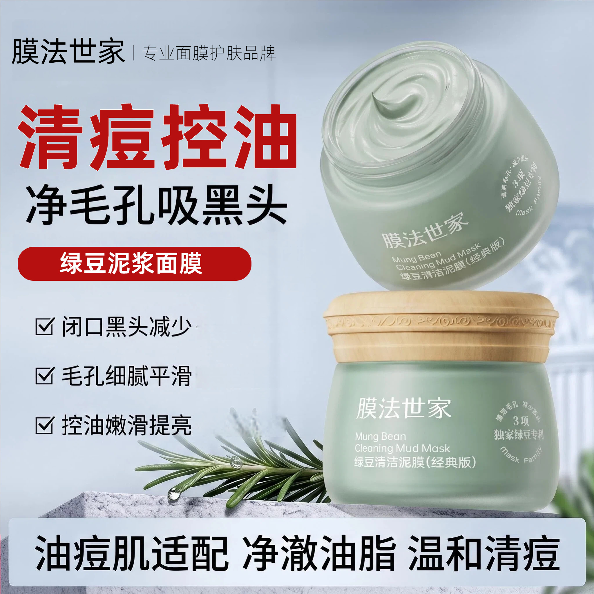 膜法世家绿豆泥清洁控油泥膜图片