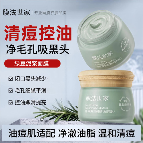 膜法世家绿豆泥清洁控油泥膜