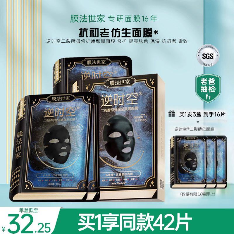 膜法世家逆时空二裂酵母黑面膜抗初老抗皱紧致补水旗舰店官方旗舰
