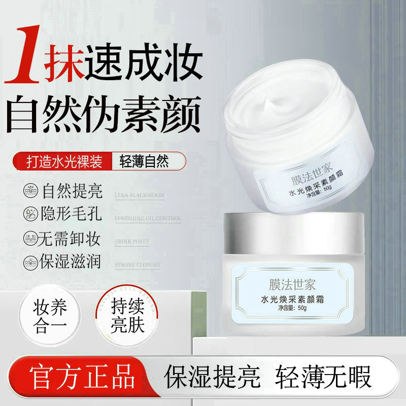 膜法世家懒人霜素颜霜vc保湿霜