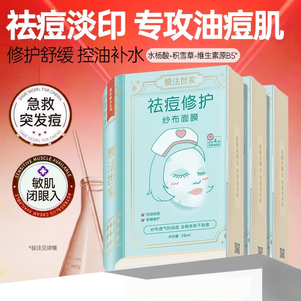膜法世家祛痘纱布淡痘印