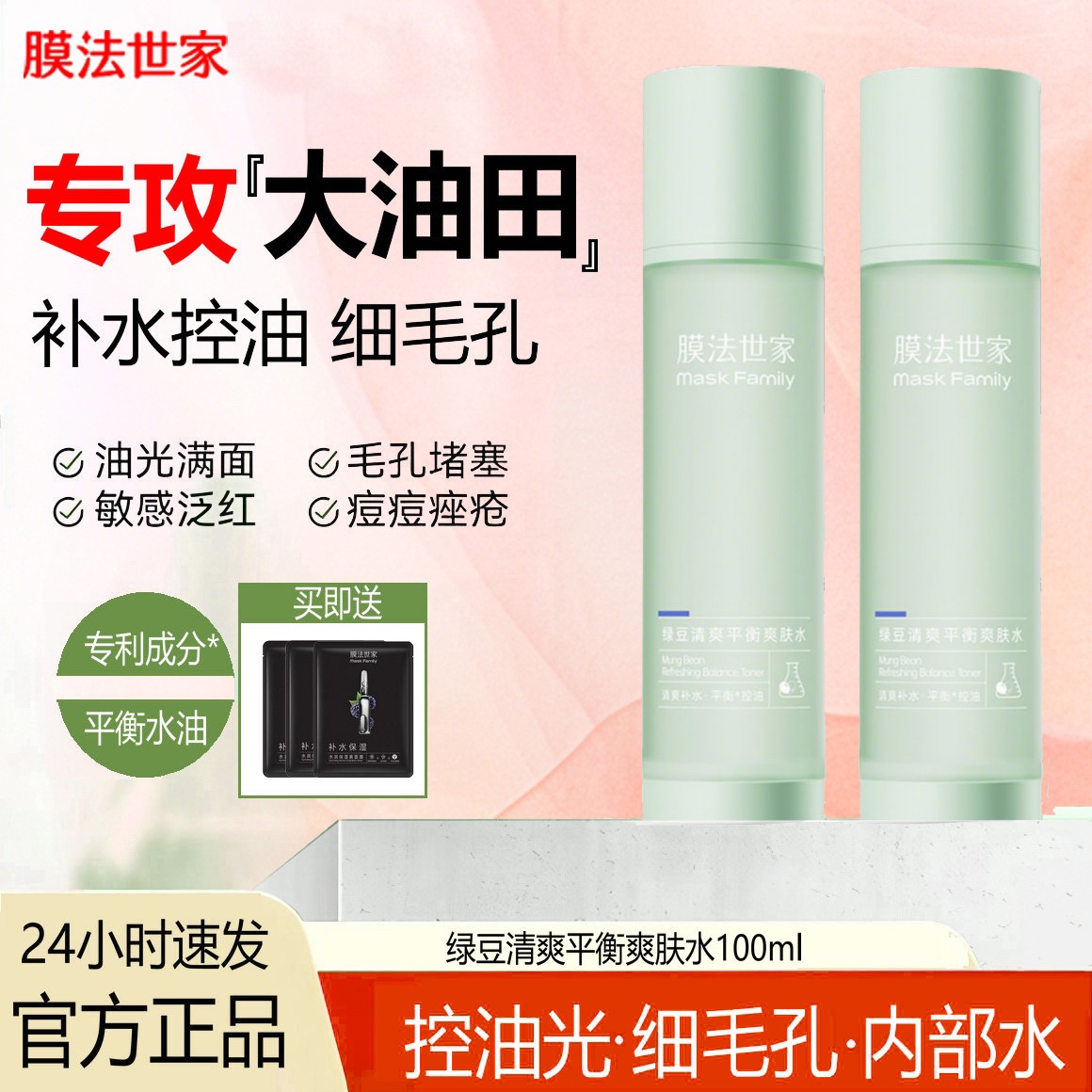 膜法世家绿豆爽肤水补水保湿控油男女士清爽官方正品旗舰店