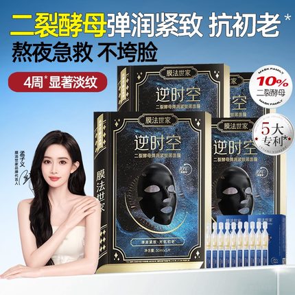膜法世家逆时空二裂酵母黑面膜抗初老抗皱紧致春夏补水官方旗舰店