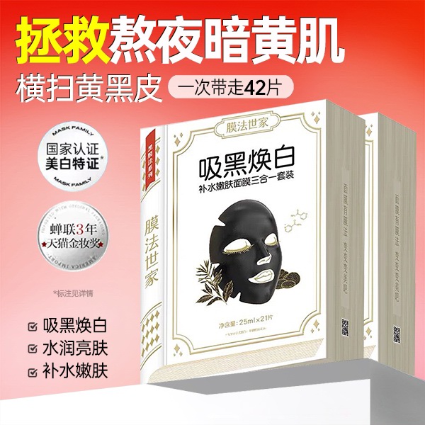 美白淡斑补水保湿清洁黑面膜