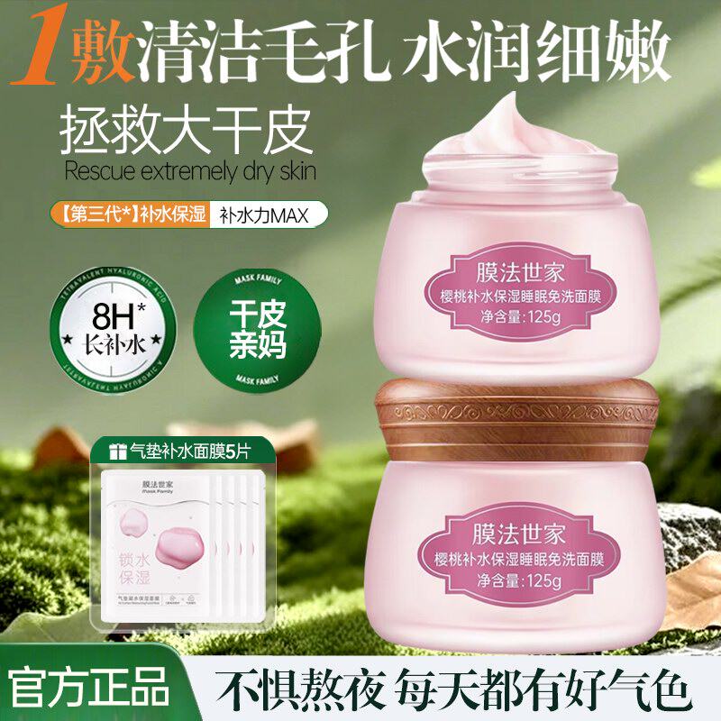 膜法世家樱桃睡眠面膜补水保湿提亮肤色夜间免洗涂抹面膜官方正品
