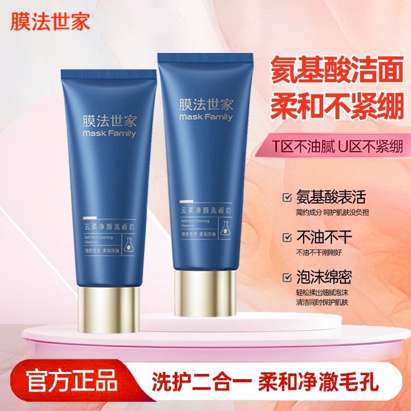 膜法世家二裂酵母洗面奶清洁毛孔