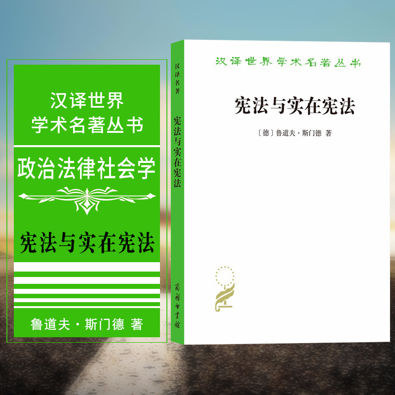 正版图书 商务印书馆 宪法与实在宪法 鲁道夫·斯门德  著 曾韬译  汉