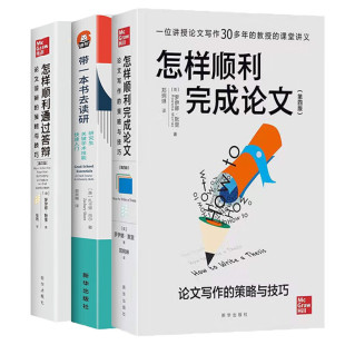 正版进阶书系 研究生通关指导（3册）：怎样顺利通过答辩+怎样顺利完成论文+带一本书去读研  东方巴别塔