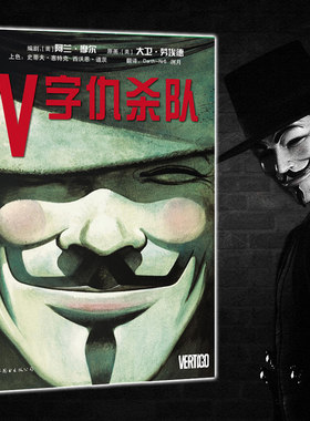 正版现货  DC英雄漫画：V字仇杀队 [美] 阿兰摩尔等著 世图欧美漫画书籍