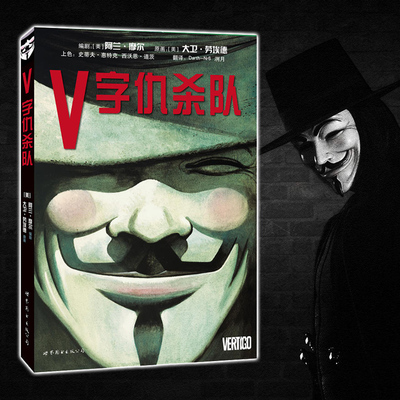 正版现货  DC英雄漫画：V字仇杀队 [美] 阿兰摩尔等著 世图欧美漫画书籍