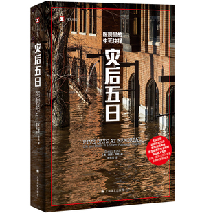 预售正版书   译文纪实：灾后五日  普利策新闻奖 美剧医院五日原著  上海译文出版社