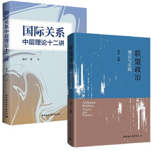 正版书【自选】刘丰作品：国际关系中层理论十二讲+联盟政治理论与实践 （平装） 刘丰 著 中国社会科学出版社