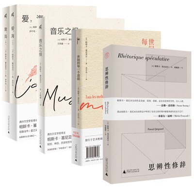 正版【自选】帕斯卡基尼亚尔作品 罗马阳台+音乐之恨+爱，海 上下册+思辨性修辞  法 帕斯卡基尼亚尔著 新民说广西师范大学出版社