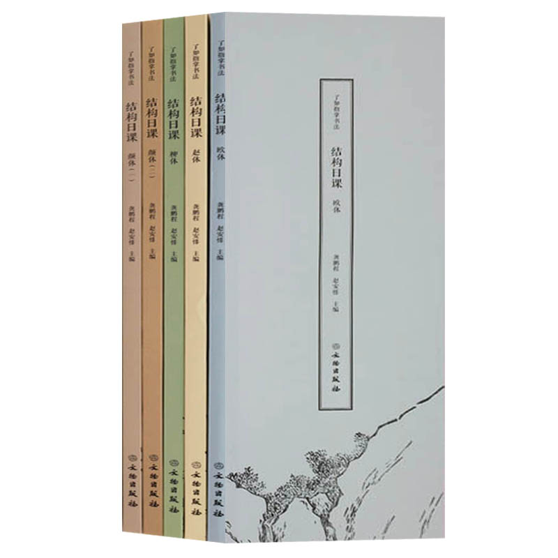 单套自选 了如指掌书法结构日课   颜体 楷体 赵体 欧体字帖 文物出版社 书法书籍
