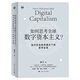 哲学反思 如何思考全球数字资本主义？当代社会批判理论下 蓝江 社 正版 上海人民出版 著