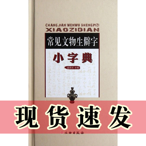 正版图书 常见文物生僻字小字典 盛建武 著 文物出版社