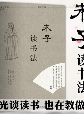 正版图书 朱子读书法 （南宋）朱熹 著 （南宋）张洪 齐熙 编 李孝国 董立平 译注爱阅读