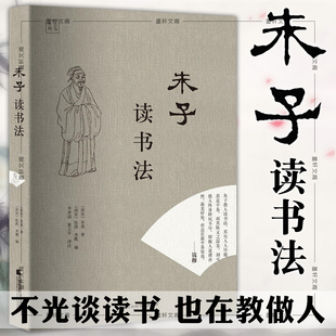 正版图书 朱子读书法 （南宋）朱熹 著 （南宋）张洪 齐熙 编 李孝国 董立平 译注爱阅读