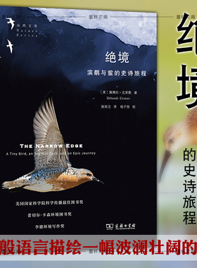 正版图书 绝境：滨鹬与鲎的史诗旅程(自然文库) Deborah，Cramer 著 商务印书馆