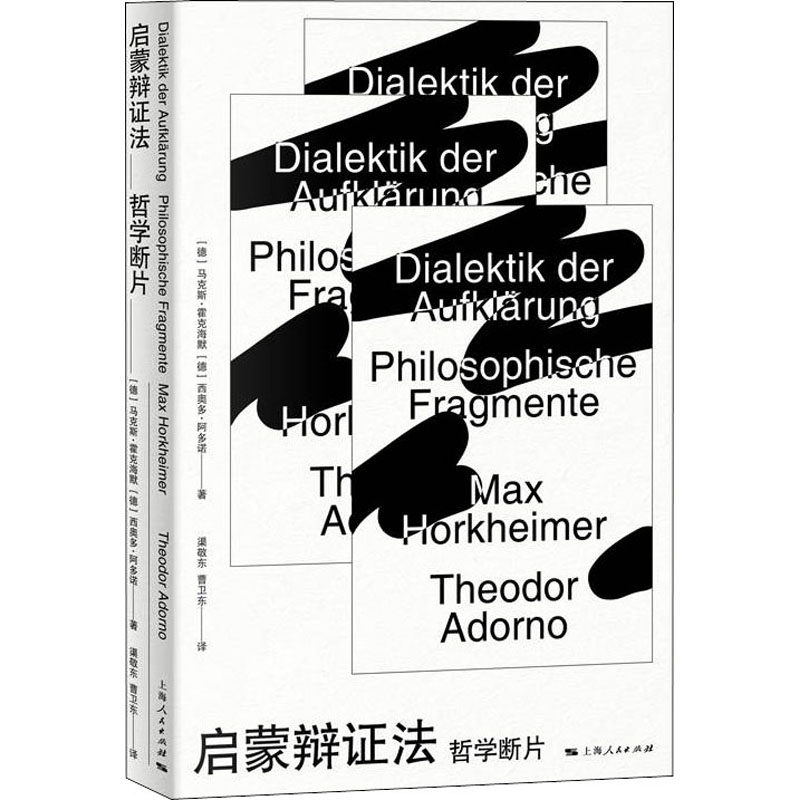 正版图书 启蒙辩证法  哲学断片  [德]马克斯·霍克海默 西奥多·阿多诺 著 渠敬东 曹卫东 译 上海人民出版社