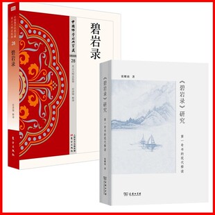 奇书 书 宝藏：碧岩录 正版 现代释读 人民东方 2册 张耀南 单套自选 商务印书馆 中国佛学经典 任泽锋 碧岩录研究