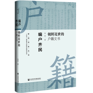 正版书 编户齐民:朝鲜近世的户籍文书 新经济史丛书 朱玫 著 社会科学文献出版社