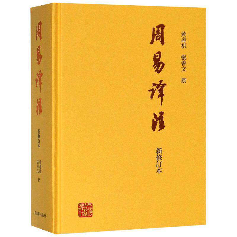 正版图书 周易译注(新修订本) 黄寿祺 张善文 撰 上海古籍 【 繁体横排】