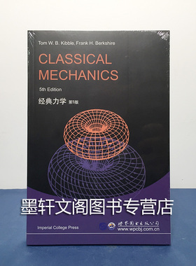 9787519226220】 经典力学 第5版 世图科技 [英] T.W.B.基布尔等 著