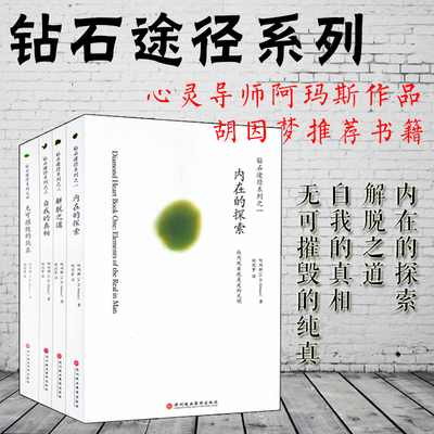 正版图书 钻石途径系列4册:内在的探索+ 解脱之道+自我的真相+无可摧毁的纯真 阿玛斯著  胡因梦译 北京立品