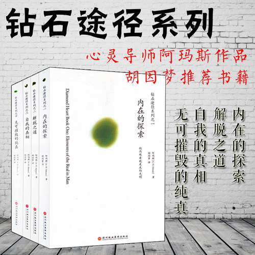 正版图书 钻石途径系列4册:内在的探索+ 解脱之道+自我的真相+无可摧毁的纯真 阿玛斯著  胡因梦译 北京立品