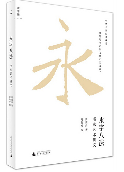 现货正版 理想国:永字八法:书法艺术讲义  周汝昌,周伦玲 广西师范