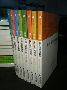 校本课程卷 英语 现货 教育评价 数学 美术 语文 班主任 福建教育 正版 校长 现在我们这样做教师系列全8册