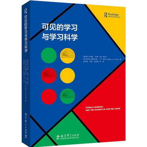正版 可见的学习与学习科学 [新西兰] 约翰·哈蒂 [澳] 格雷戈里·C.R.耶茨 著 教育科学出版社