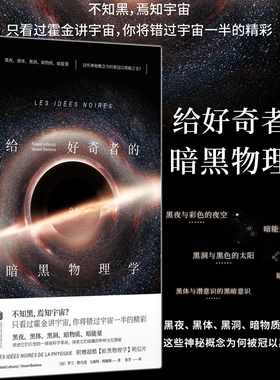 现货正版 未读探索家 给好奇者的暗黑物理学 暗物质暗能量黑夜黑体黑洞的发现史和引发的科学革命 罗兰勒乌克、文森特博滕斯著