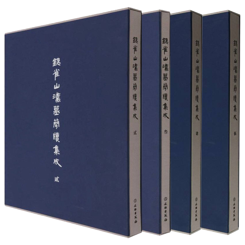 单套自选 银雀山汉墓简牍集成系列 贰+叁+肆+伍 2+3+4+5 文物出版社