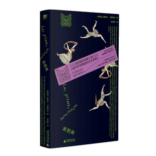 正版书  表姐妹 拉美文学85岁新星，邪恶老奶文学 （口袋本） [阿根廷] 奥罗拉·本图里尼 著  李佳钟 译 北京贝贝特