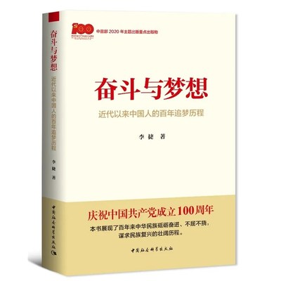 正版图书 奋斗与梦想：近代以来中国人的百年追梦历程 理解中国丛书 李捷 著 中国社会科学出版社