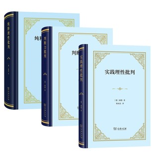 正版【单套自选】 康德三大批判 判断力批判+实践理性批判+纯粹理性批判(精装本) 谢地坤 韩水法 韩林合译 商务印书馆